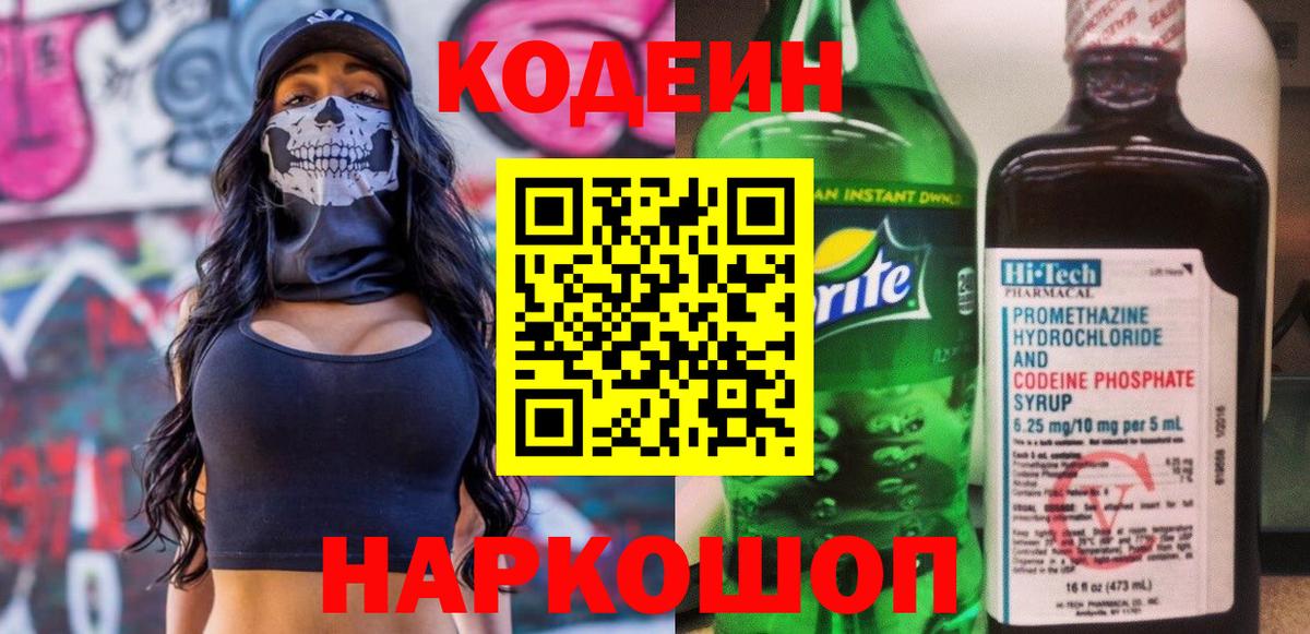 Кодеиновый сироп Lean Purple Drank  Вход с VPN  Богородск 