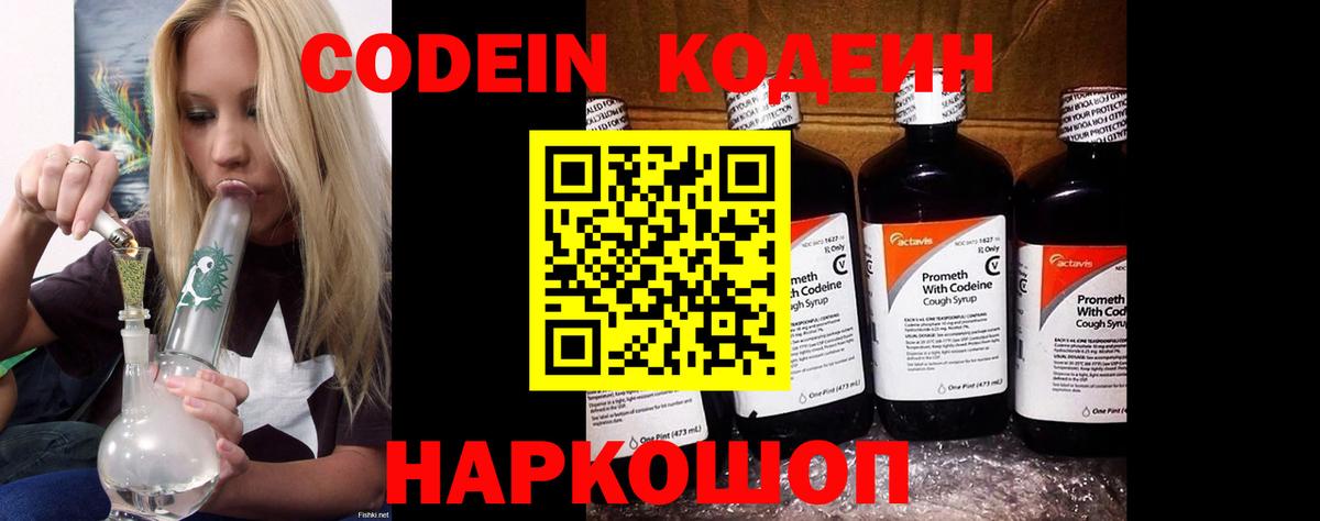 Кодеин Purple Drank Богородск